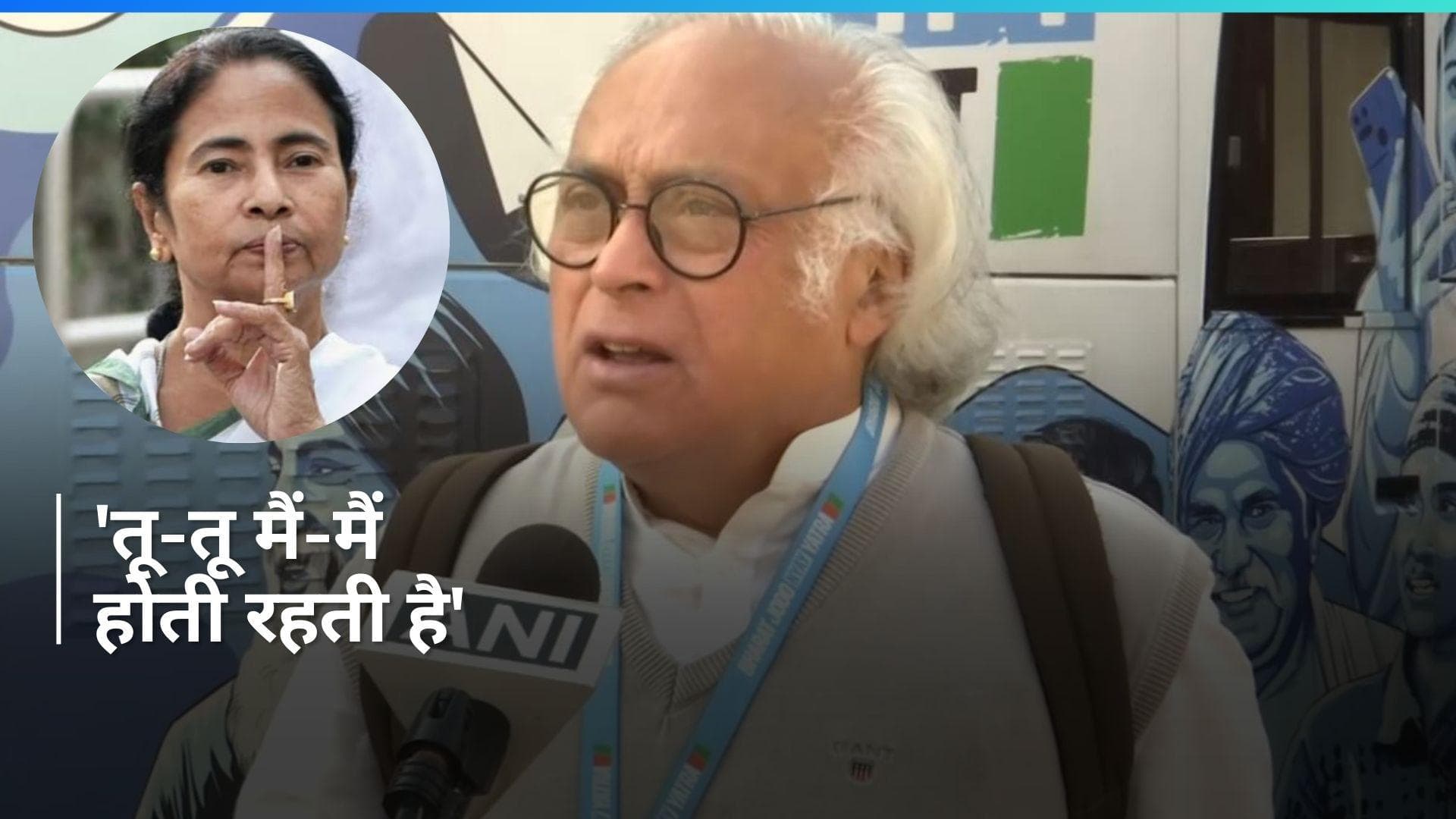 TMC से सीट शेयरिंग पर बोले जयराम रमेश 'ममता को पहली बार कांग्रेस ने ही सांसद बनाया था'