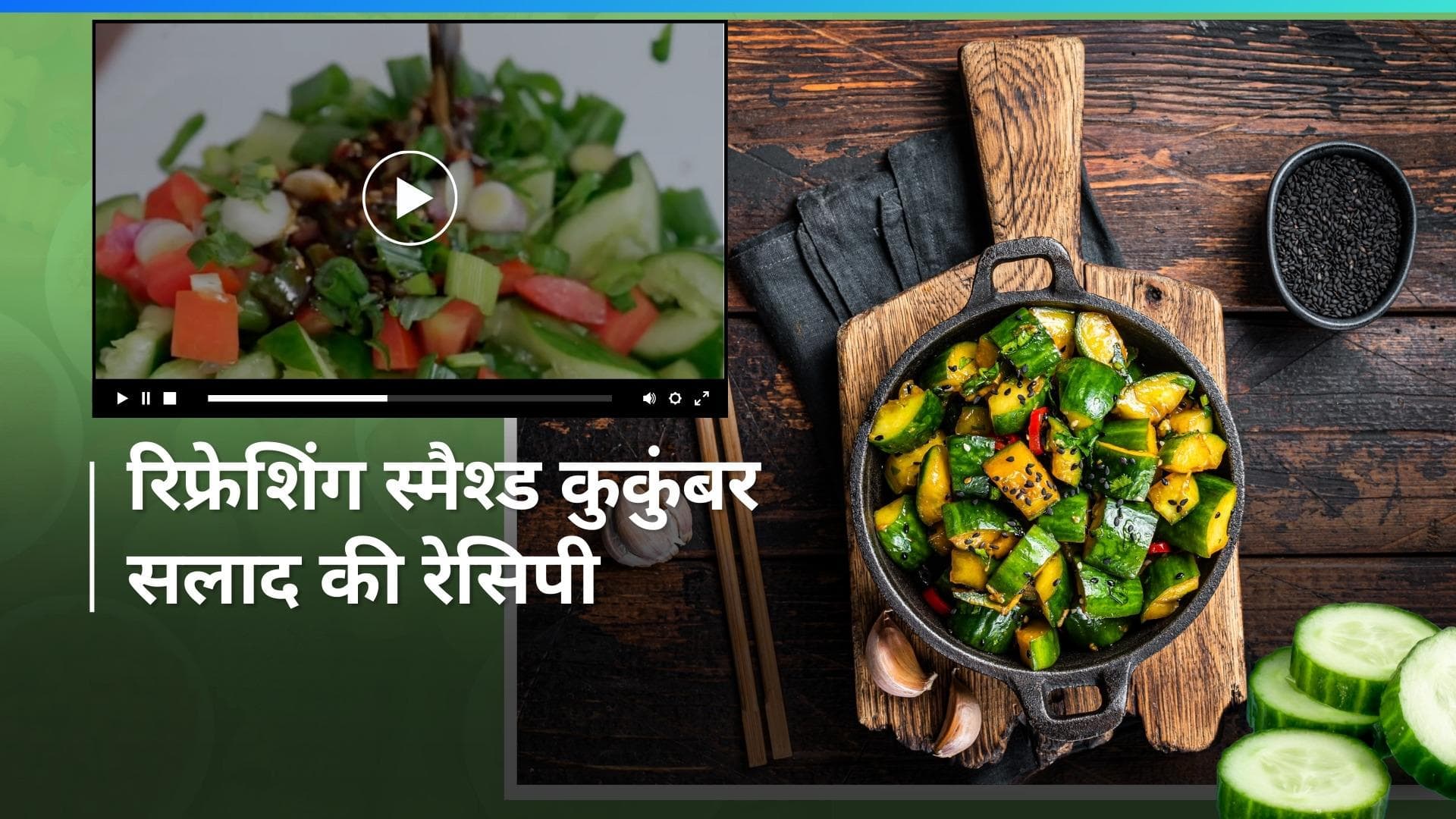 Salad Recipe: गर्मी के मौसम में ट्राई करें स्मैश्ड कुकुंबर सलाद की ये रेसिपी, देखें वीडियो