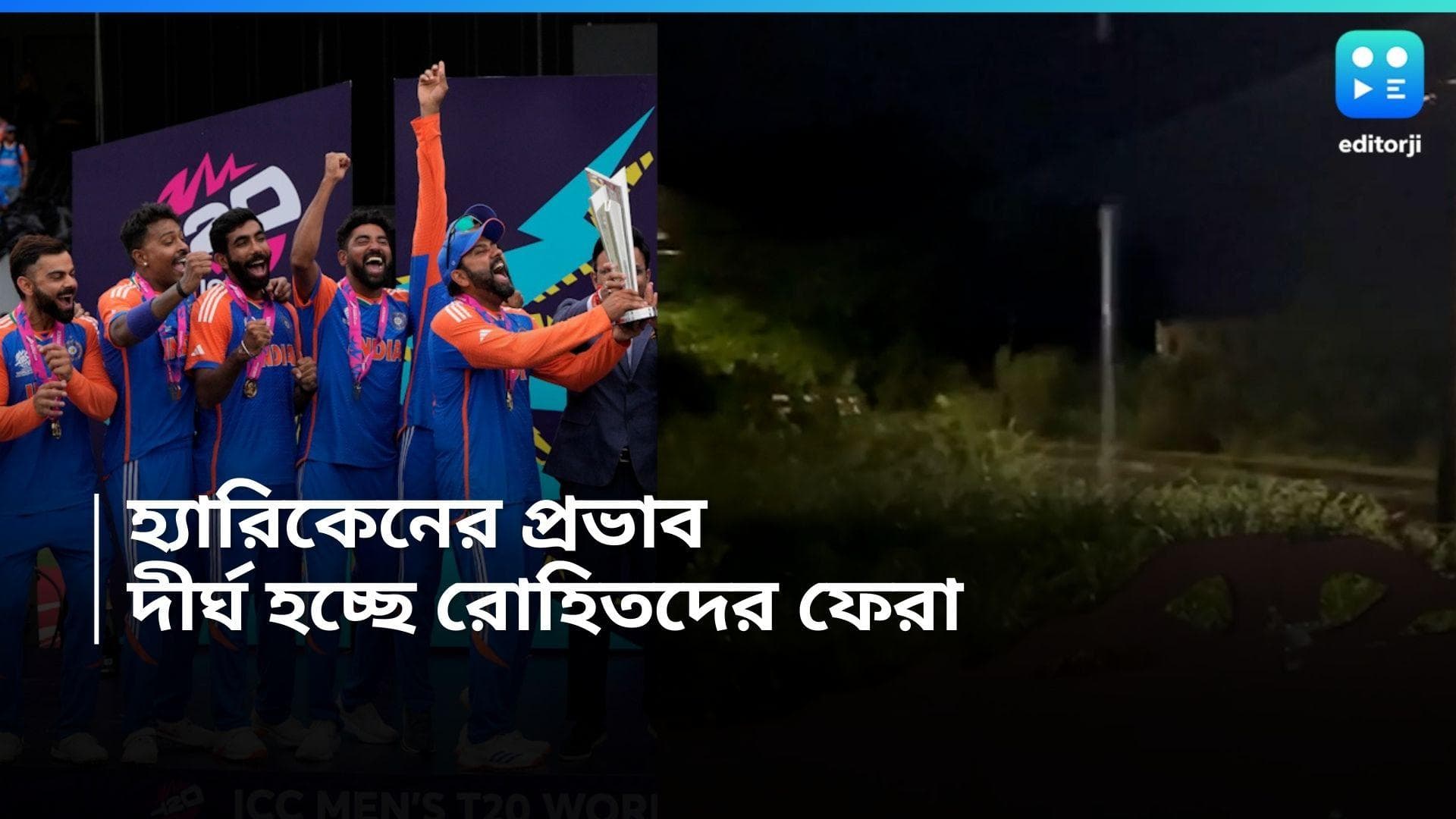 T20 World Cup 2024 : খারাপ আবহাওয়া, আরও ২৪ ঘন্টা বার্বেডোজেই আটকে থাকতে হবে রোহিতদের 