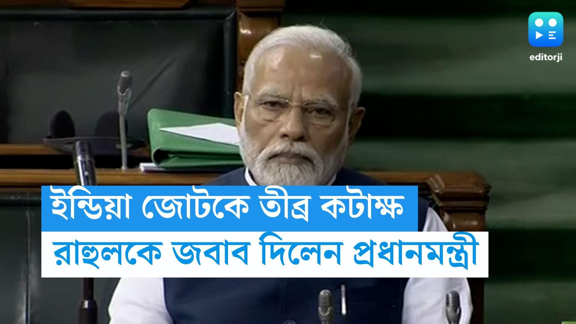 Narendra Modi On Rahul Gandhi : ইন্ডিয়াকে তীব্র কটাক্ষ, নাম না করে রাহুলকে জবাব ফিরিয়ে দিলেন মোদী