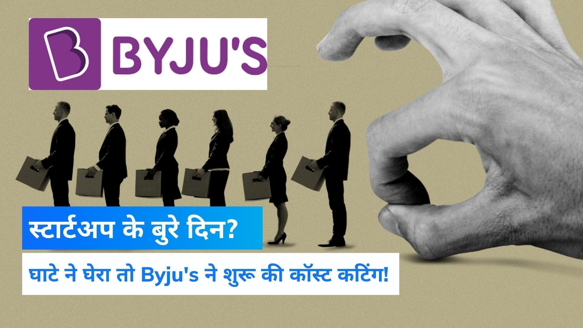 Byju's में 2500 कर्मचारियों को नौकरी से निकाला, अकेले Toppr से निकाले गए करीब 1000 कर्मचारी