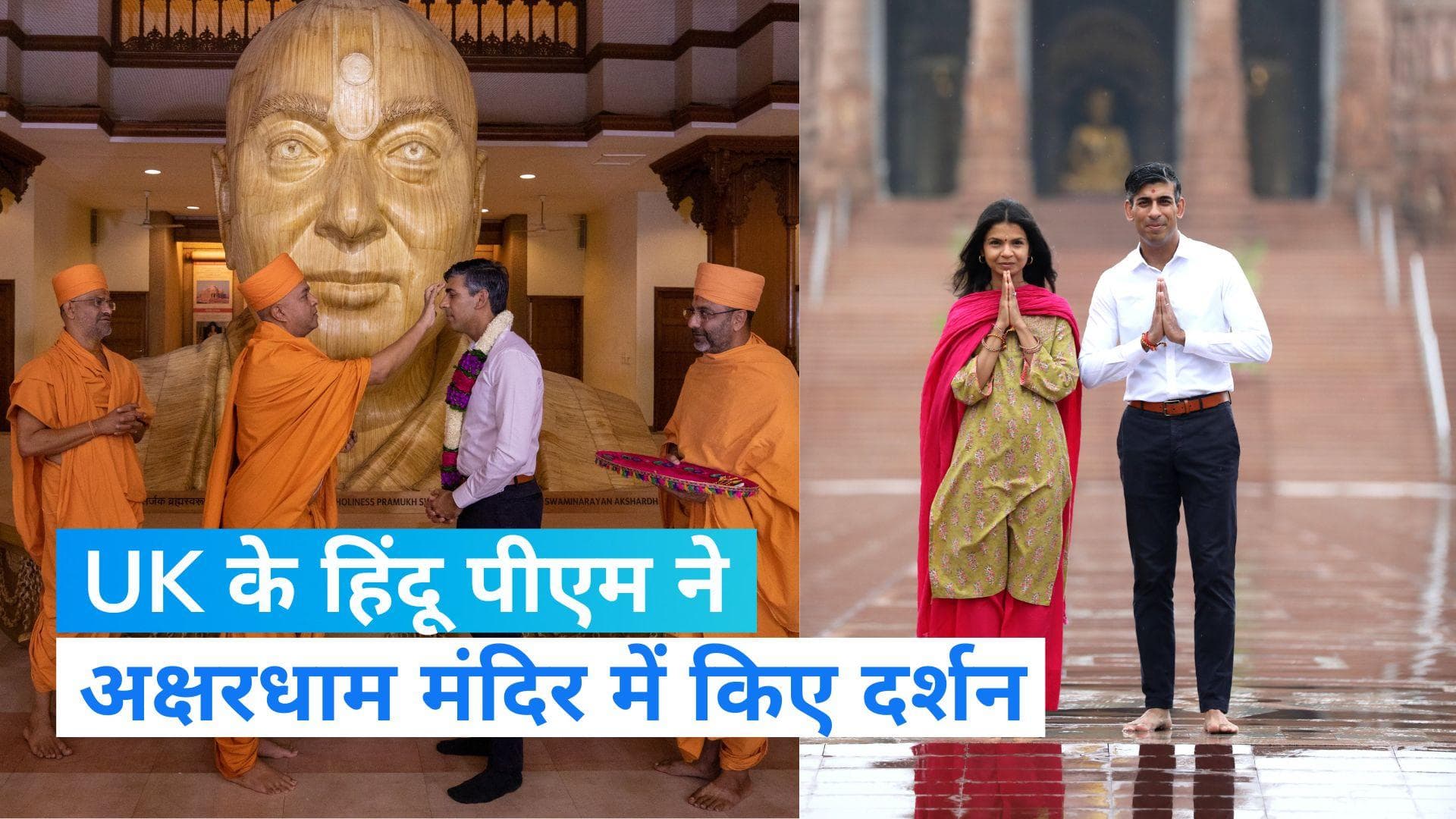 Rishi Sunak Akshardham: ऋषि सुनक ने अक्षरधाम मंदिर में आरती में लिया हिस्सा, देखें तस्वीरें  