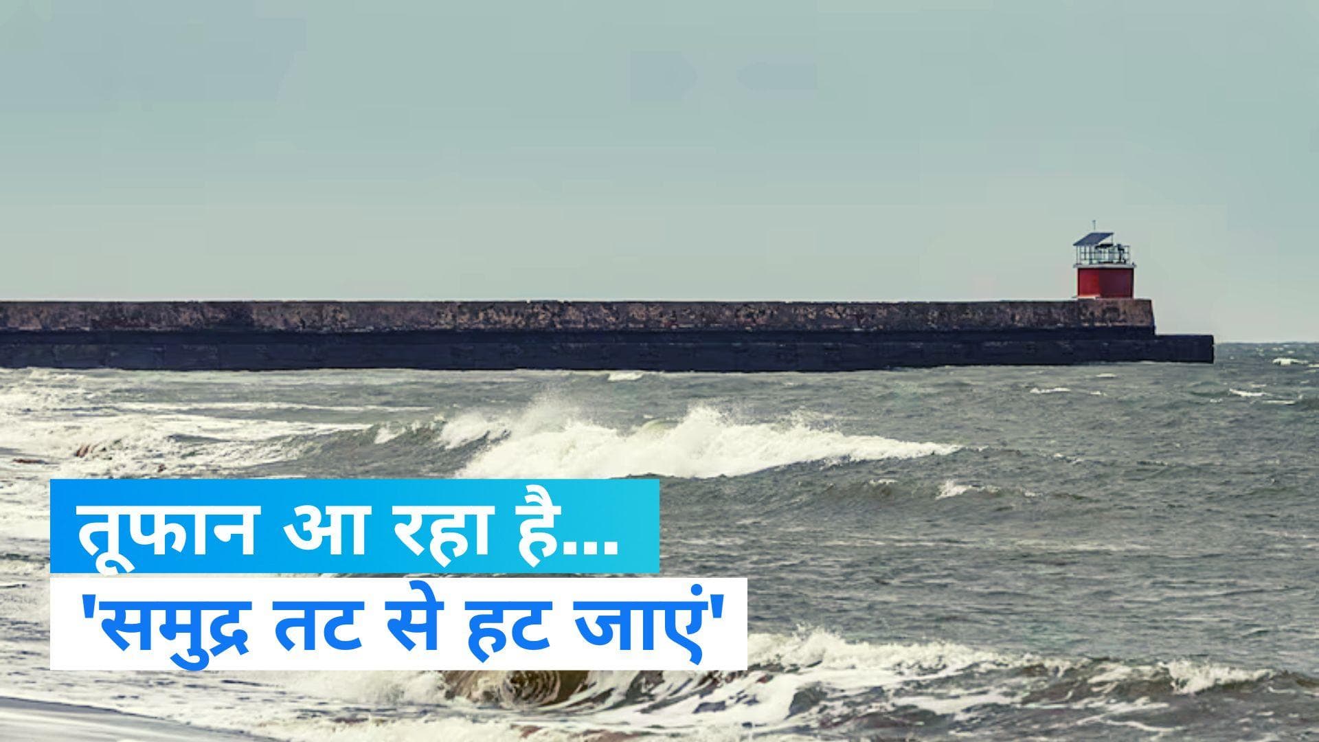 Cyclone Biparjoy: तूफान ‘बिपरजॉय’को लेकर सरकार अलर्ट, हजारों लोगों को तटीय इलाकों से हटाया गया 