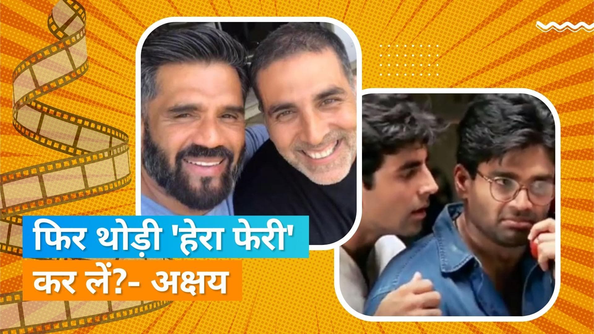 Suniel Shetty-Akshay Kumar की दोस्ती पर फैंस हुए फिदा, फिल्म 'हेरा फेरी 3' का दिया हिंट