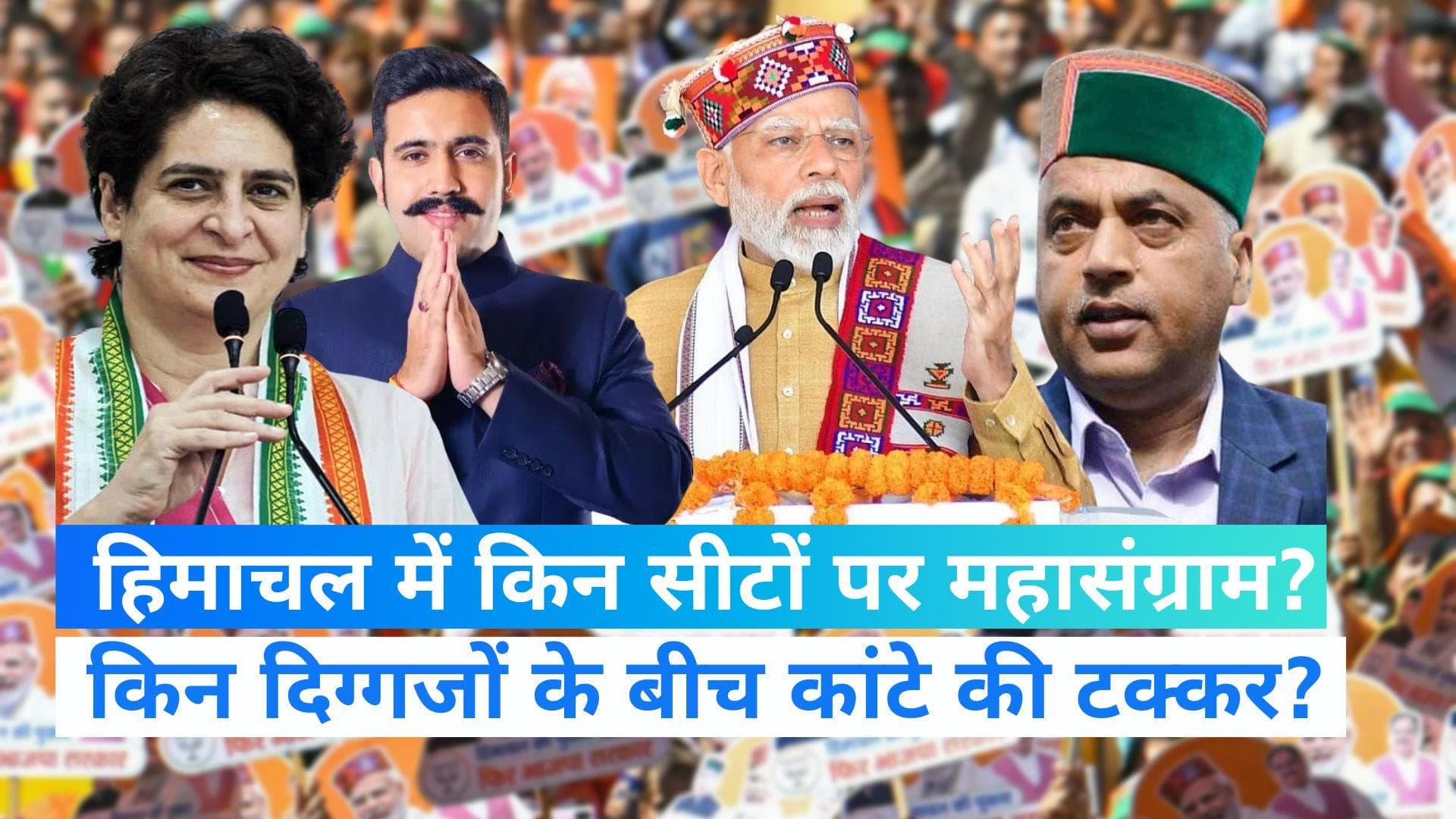  Himachal Assembly Election 2022: इन सीटों पर दिग्गजों के बीच टक्कर ? जानें कहां हो सकती है टक्कर?