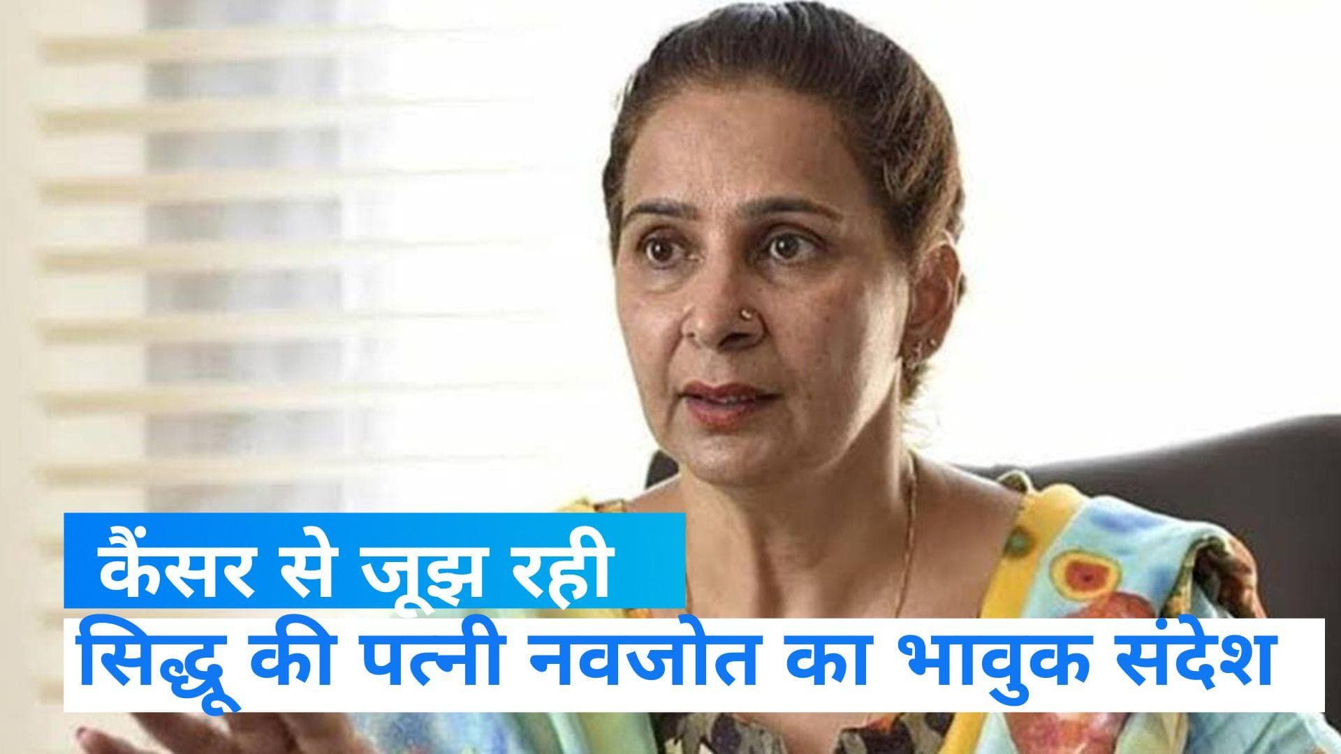 Navjot Kaur: कैंसर से पीड़ित सिद्धू की पत्नी नवजोत कौर का ट्वीट, कहा- 'उनके लौटने का इंतजार नहीं कर सकती'