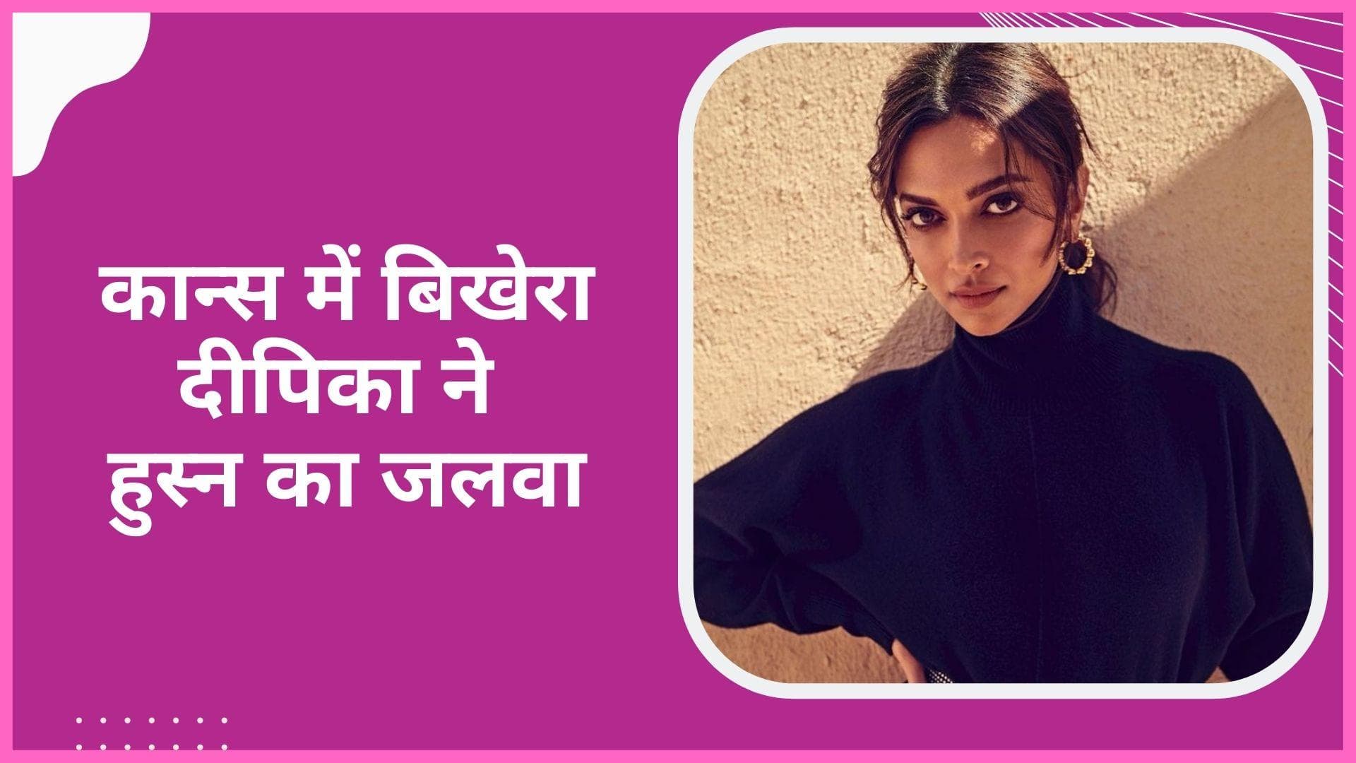 Cannes 2022: Deepika Padukone की बेहद खूबसूरत लेटेस्ट तस्वीरें