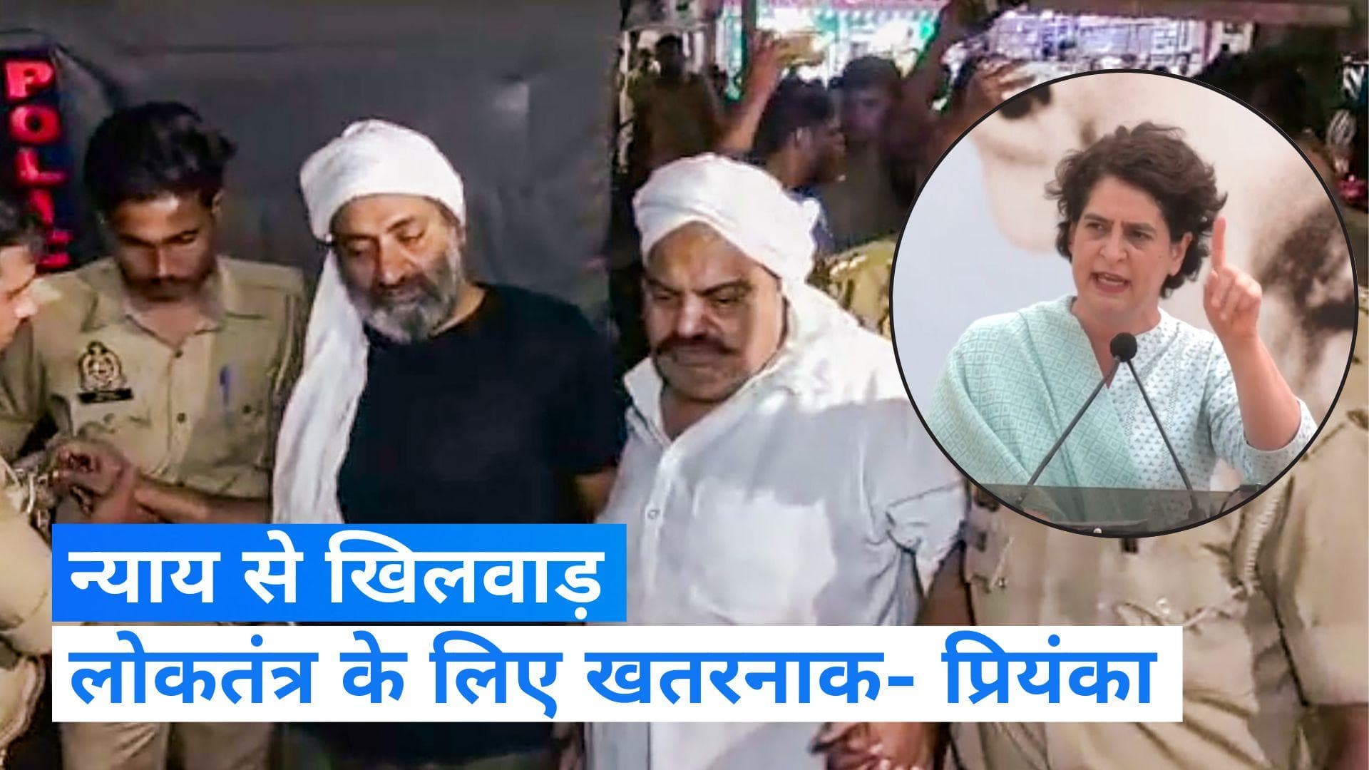  Atiq Shot Dead: अतीक हत्याकांड पर बोलीं प्रियंका, न्यायिक प्रक्रिया से खिलवाड़ लोकतंत्र के लिए खतरनाक 