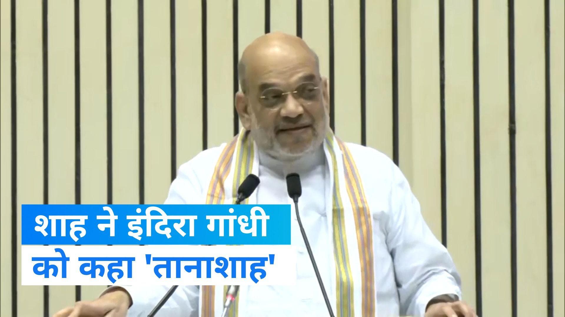 Amit shah: अमित शाह का पूर्व PM इंदिरा गांधी पर निशाना, कहा - मैंने एक तानाशाह को.... 