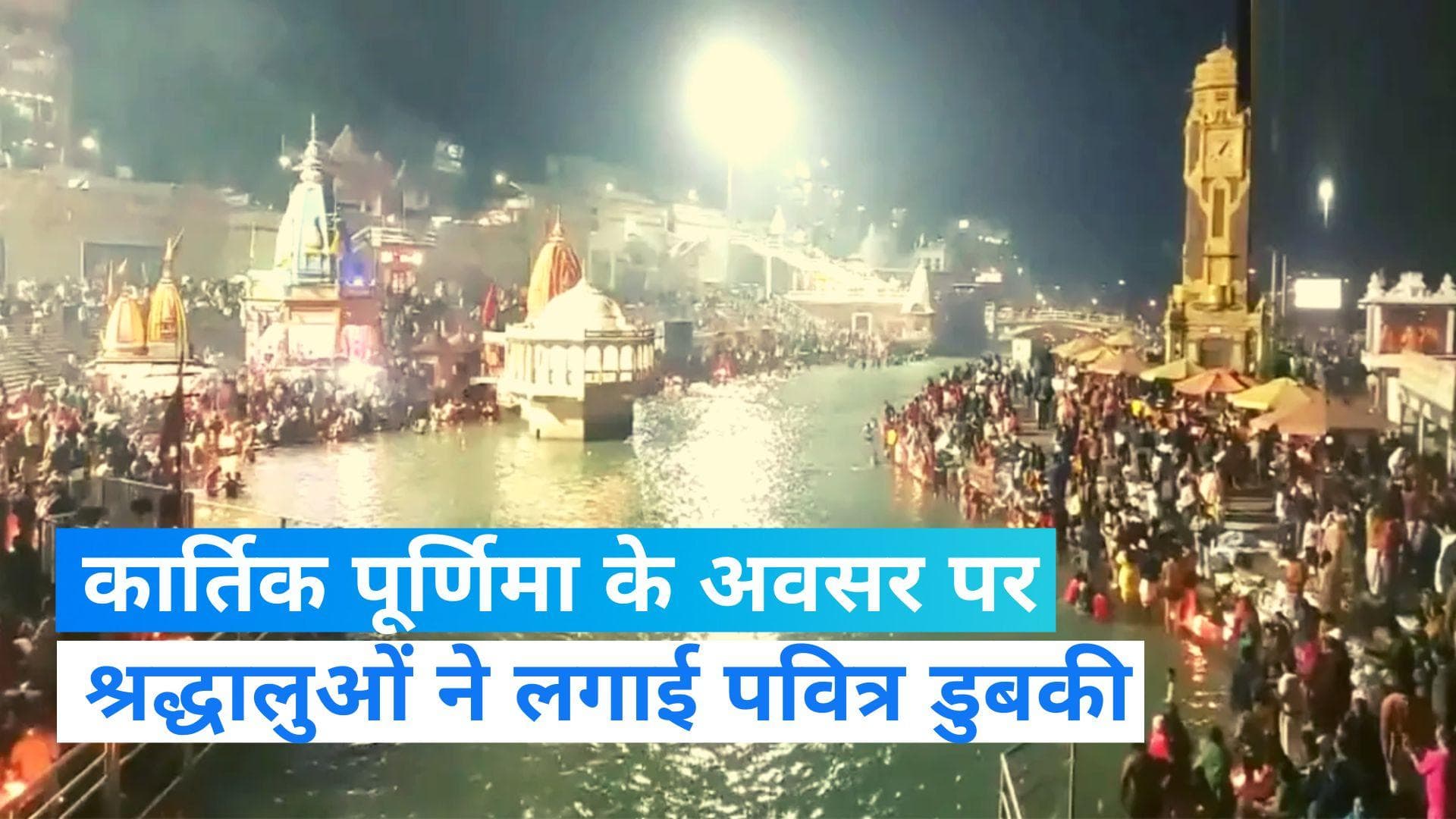 Kartik Purnima 2023: कार्तिक पूर्णिमा के मौके पर श्रद्धालुओं ने लगाई पवित्र डुबकी, देखें वीडियो