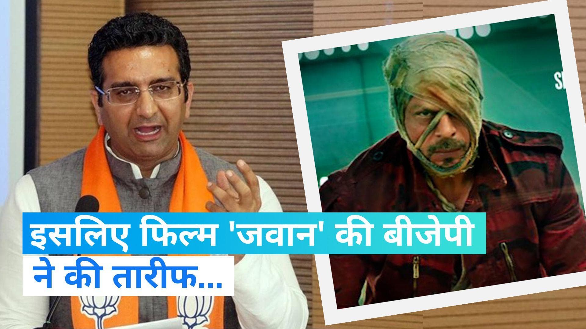 BJP Applauds JAWAN: शाहरुख खान की फिल्म 'जवान' की बीजेपी ने की जमकर तारीफ, जानिए क्या है वजह
