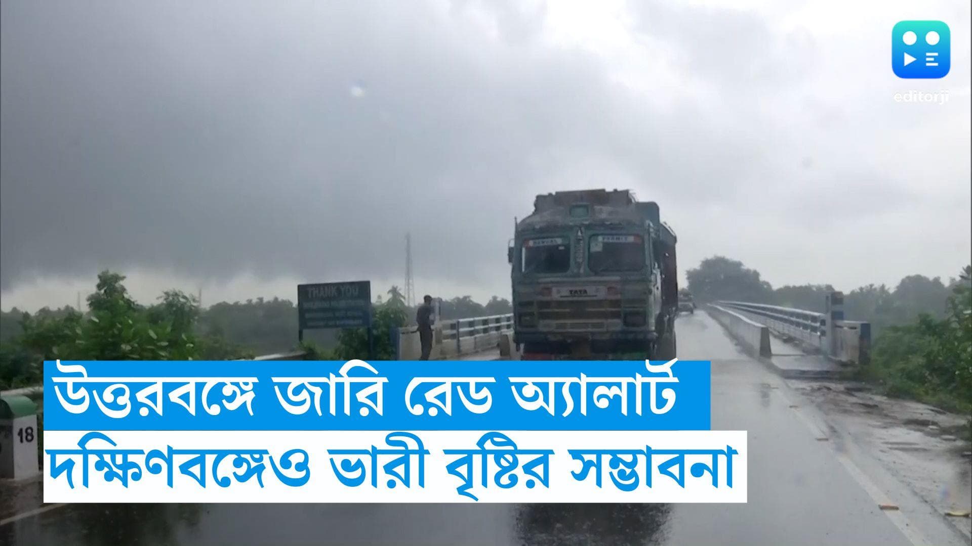 West Bengal Weather Update : উত্তরে জারি লাল সতর্কতা, দক্ষিণেও ভারী বৃষ্টির পূর্বাভাস, কবে কমবে দুর্যোগ