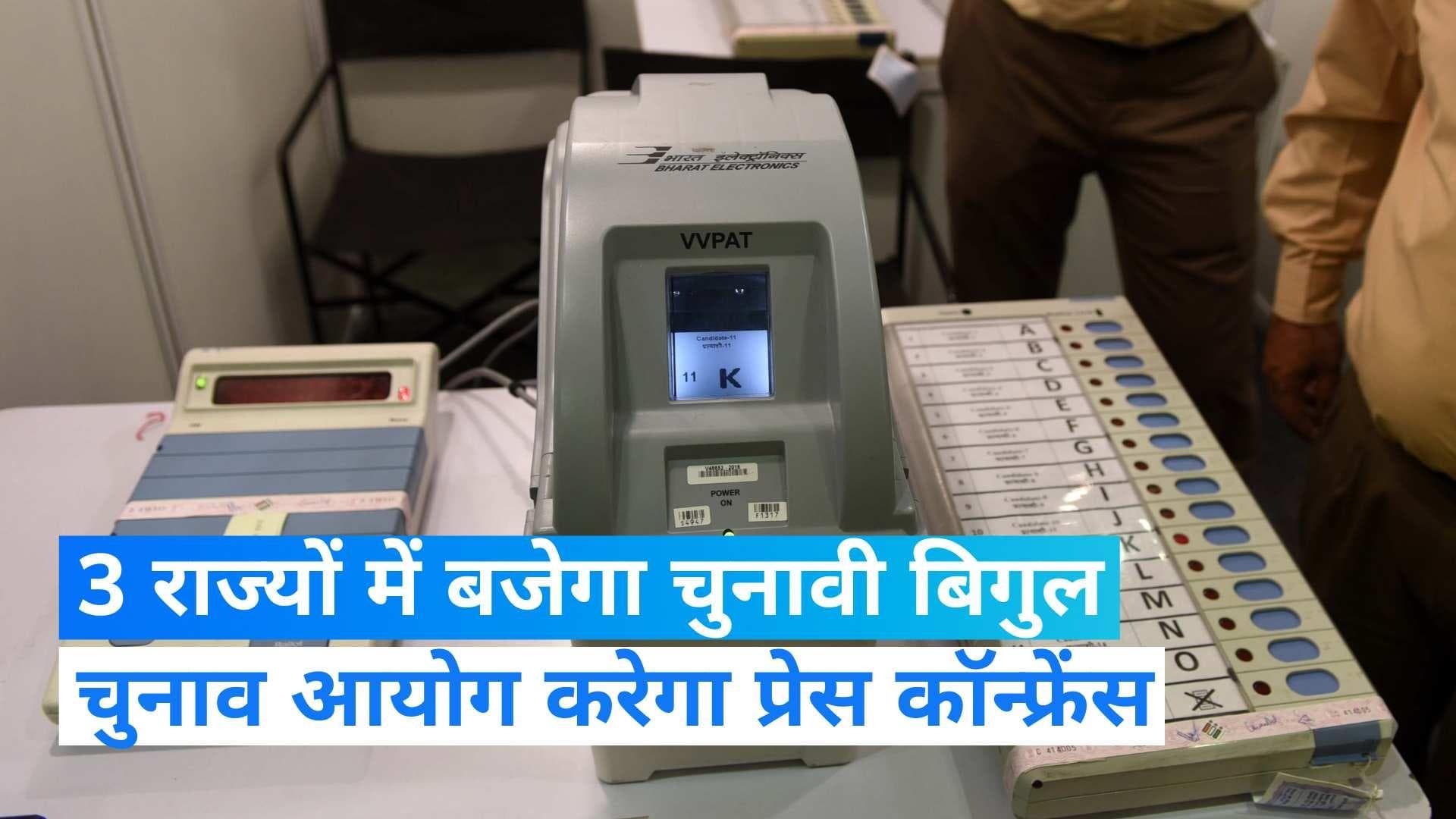 Assembly Elections: नागालैंड, त्रिपुरा, मेघालय में चुनाव की तारीखों का ऐलान आज, EC करेगा प्रेस कॉन्फ्रेंस