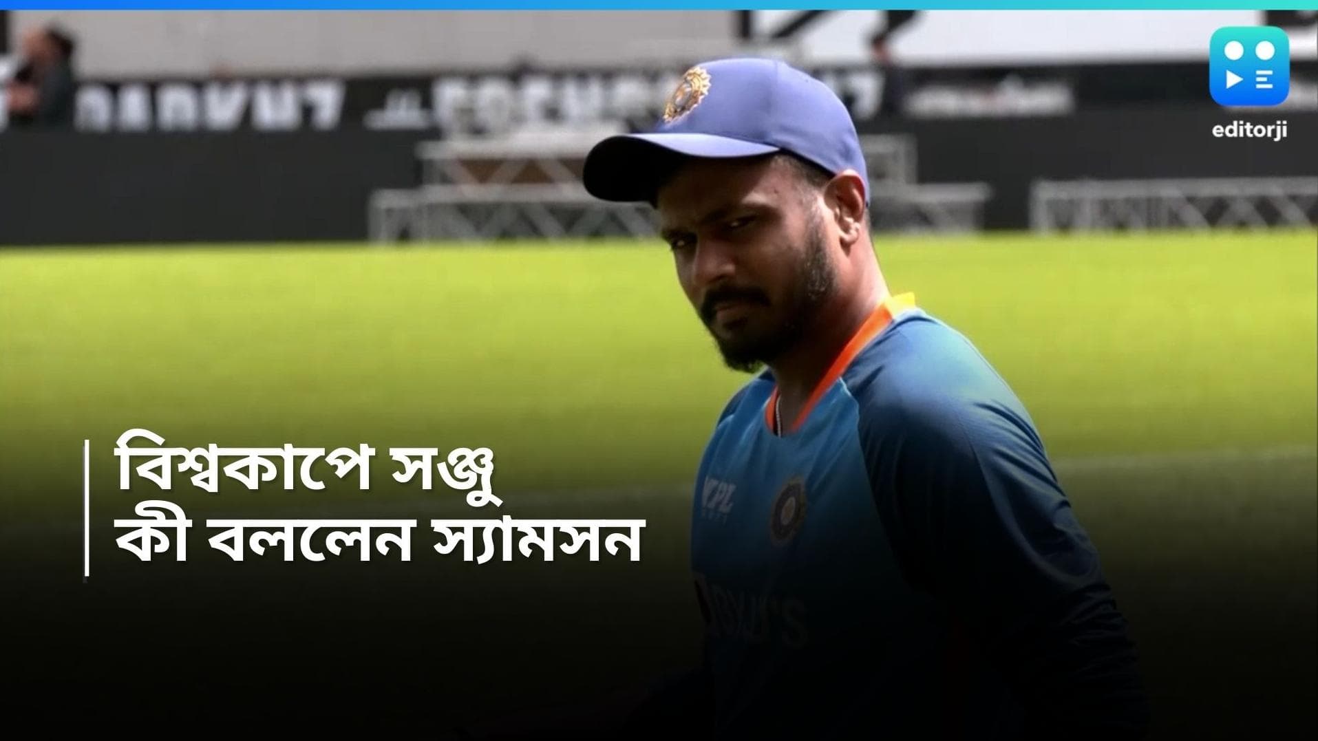 Sanju Samson : ঘাম ঝড়ানোর ফসল বিশ্বকাপের জায়গা, জানালেন সঞ্জু স্যামসন