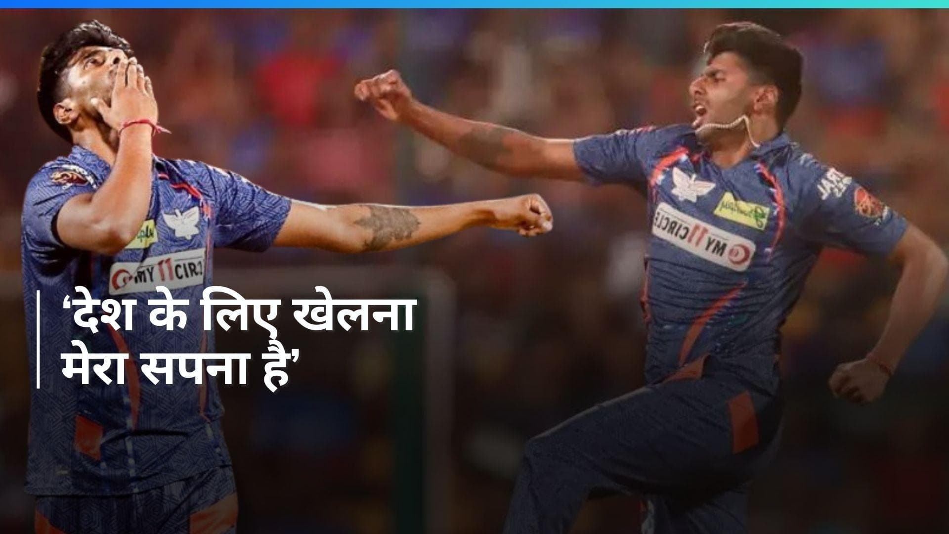 Mayank Yadav Exclusive: T20 या टेस्ट क्रिकेट? मयंक यादव ने अपने अल्टीमेट गोल को लेकर कही ये बात