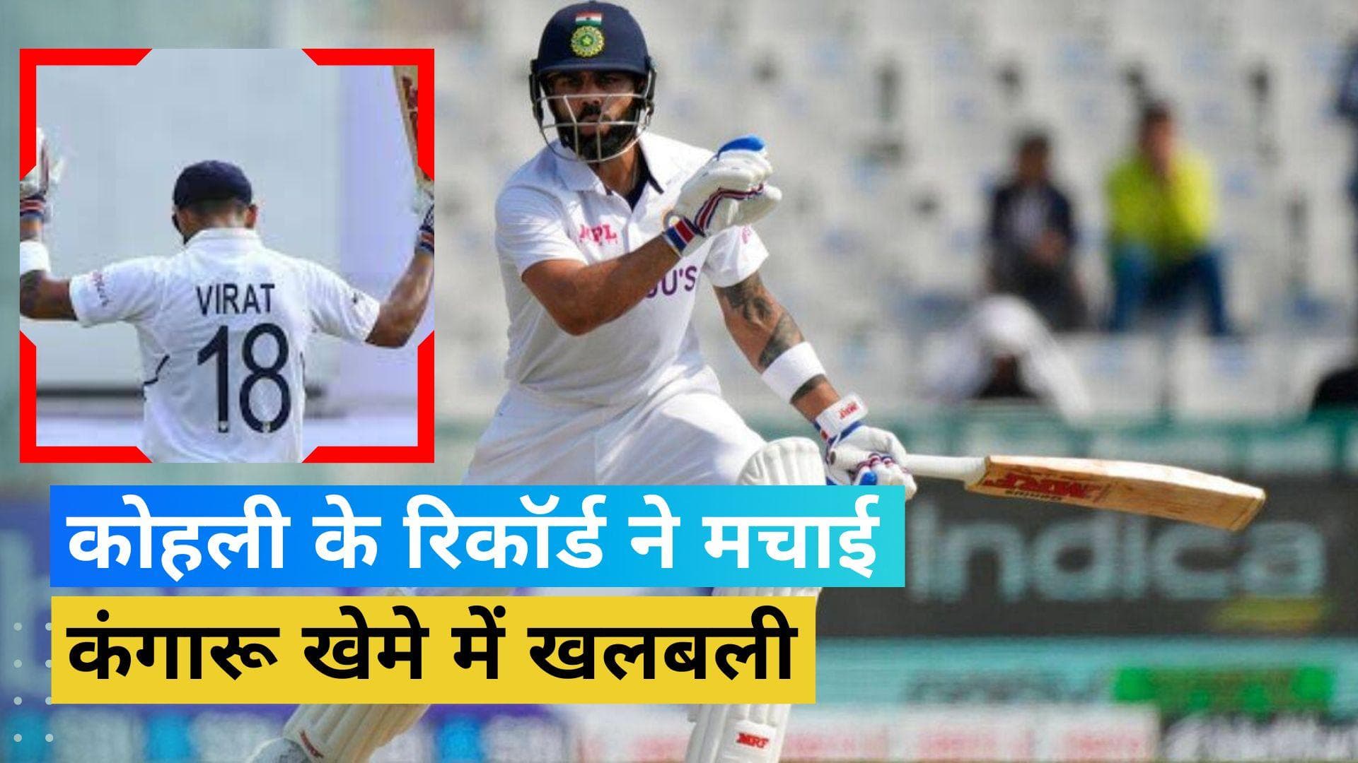 Kohli का 'विराट' रिकॉर्ड देखकर थर-थर कांप रहे कंगारू, हालिया फॉर्म ने भी उड़ा रखी है पैट कमिंस की नींद