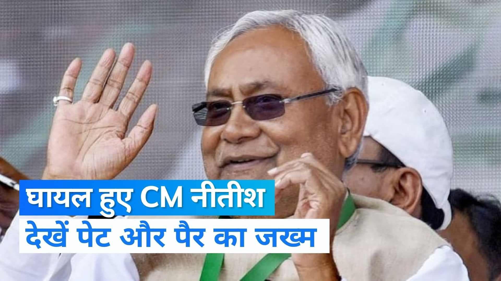 Video: जब CM नीतीश कुर्ता उठाकर दिखाने लगे अपनी चोट...गंगा नदी में कैसे लगी चोट? 