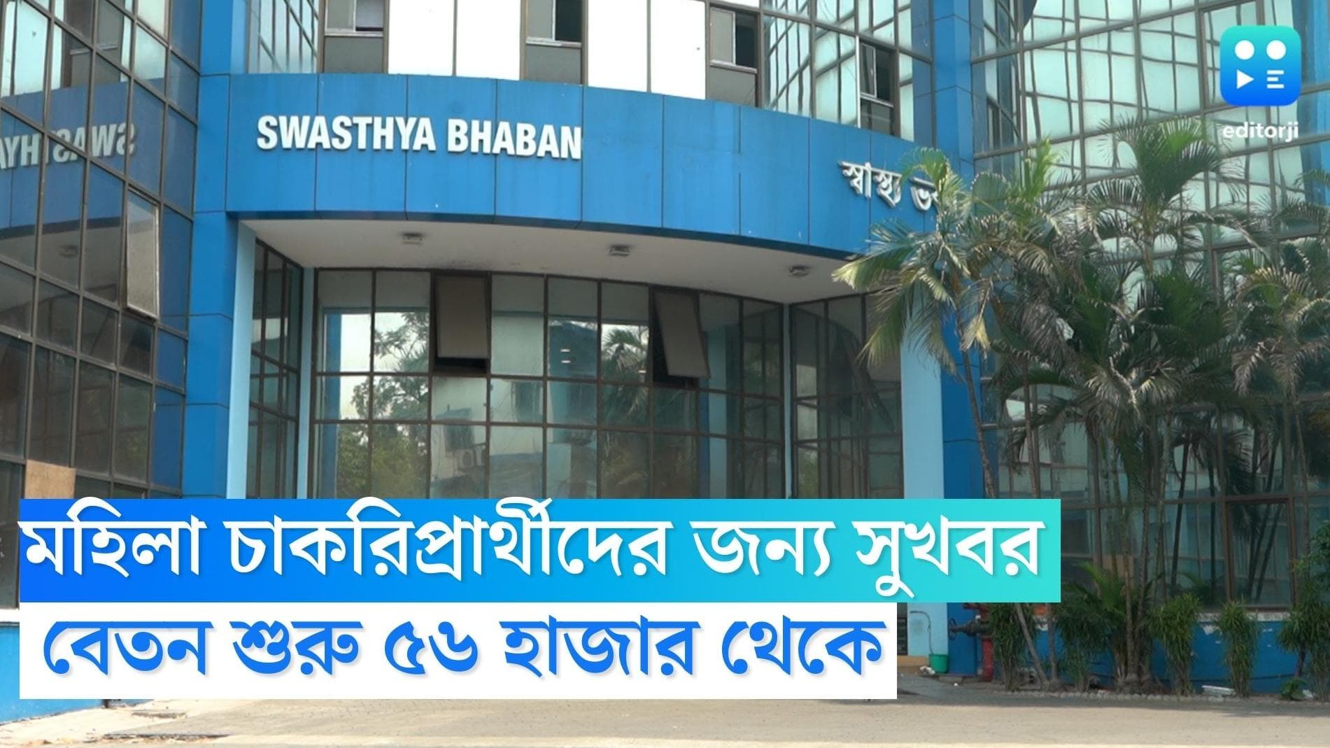 Government Nursing College Recruitment 2022: মহিলা চাকরিপ্রার্থীদের জন্য সুখবর, বেতন শুরু ৫৬ হাজার থেকে