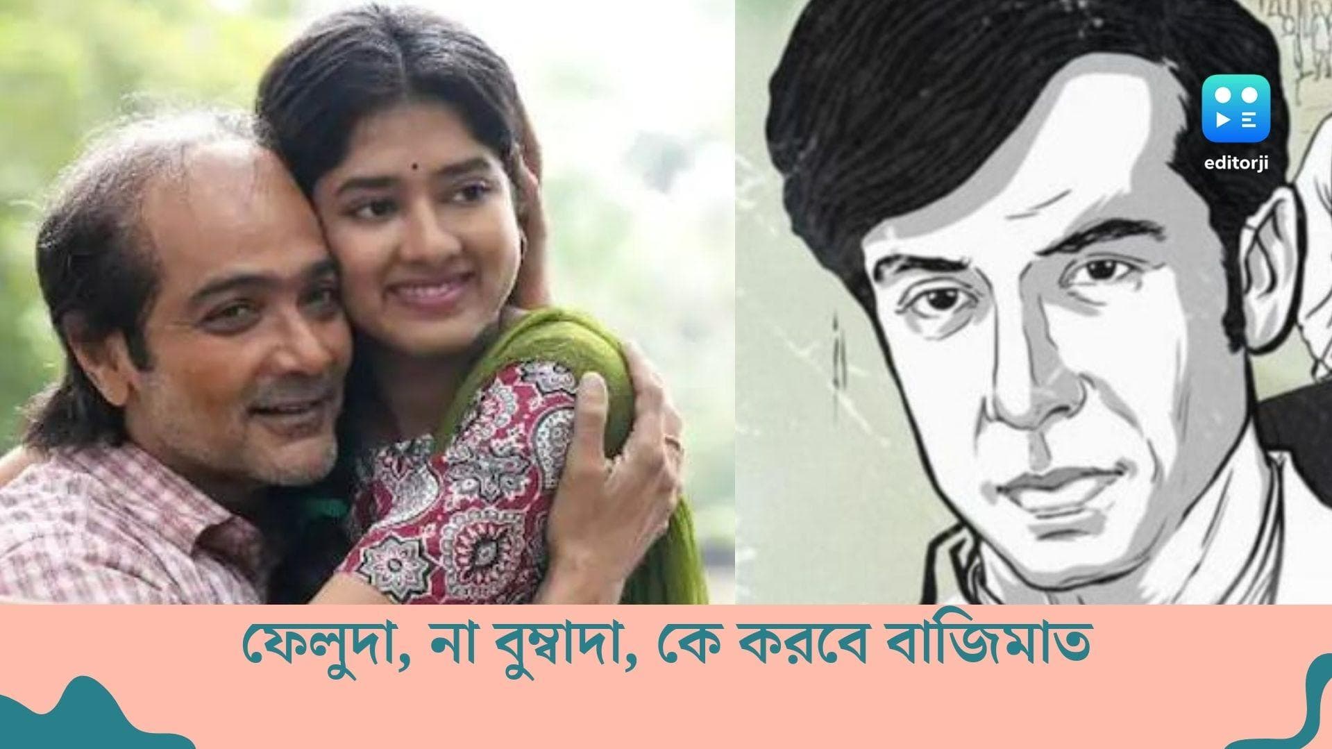 Friday Bengali release: ফেলুদা, না বুম্বাদা, শুক্রবারে কে বেশি হিট? জানুন বাংলা বিনোদনের হাল হকিকত