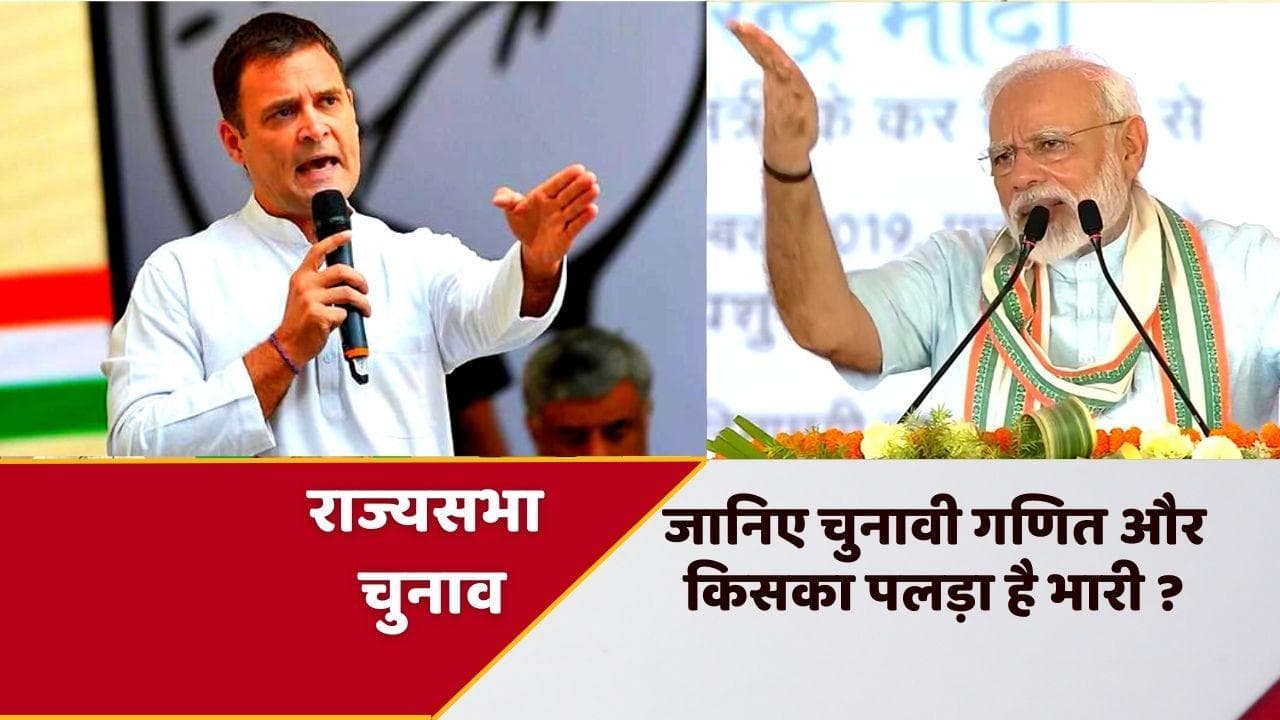 Rajya Sabha Election 2022: चार राज्यों की 16 सीटों पर रण, जानिए पूरा चुनावी गणित