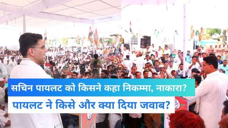 Sachin Pilot: गहलोत के बयान पर पायलट का पलटवार, कहा- वो पहले भी कह चुके हैं निकम्‍मा, नाकारा