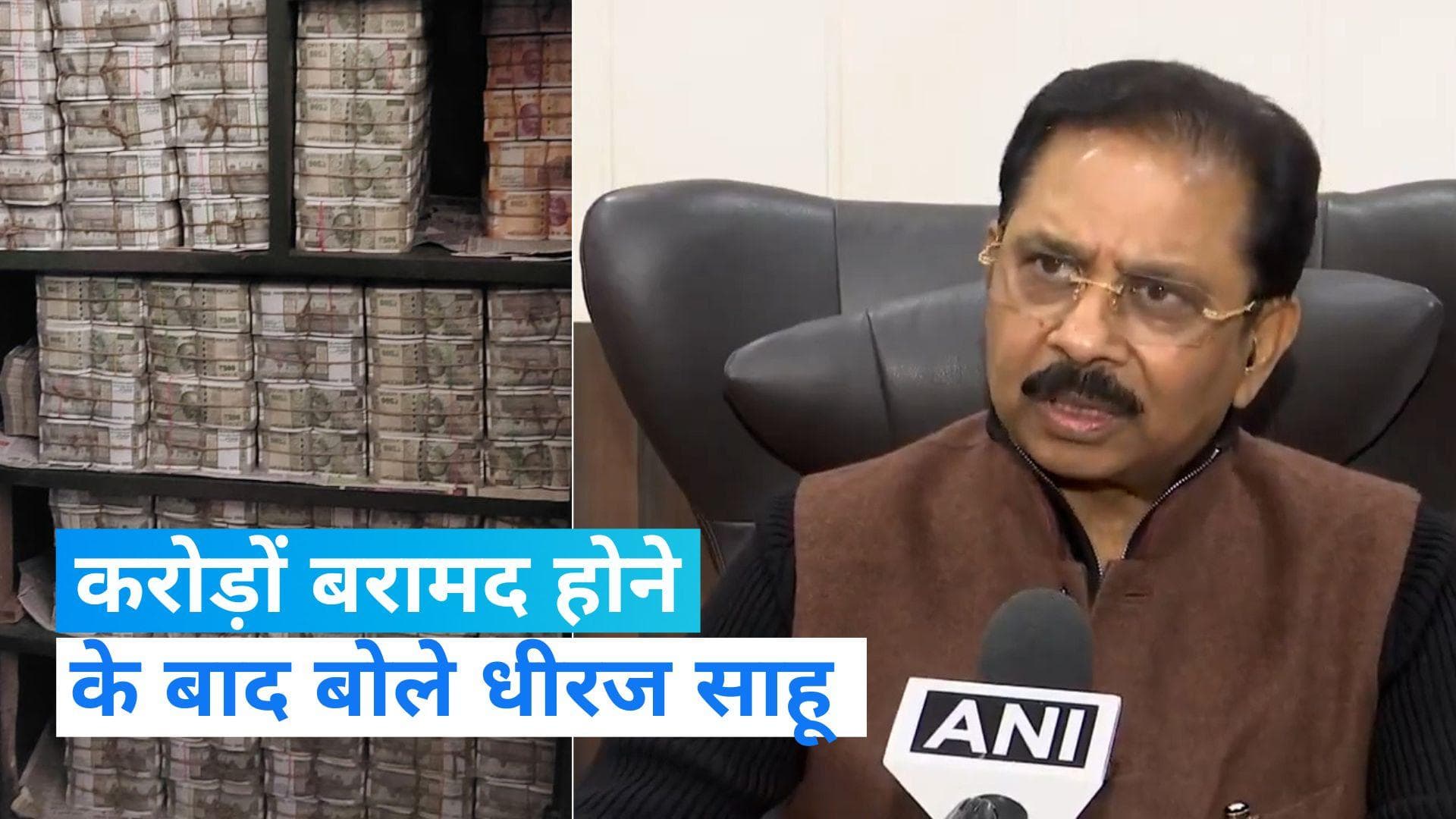 IT Raid: 'सारा पैसा मेरा नहीं है', करोड़ों बरामद होने के बाद कांग्रेस सांसद धीरज साहू की पहली प्रतिक्रिया