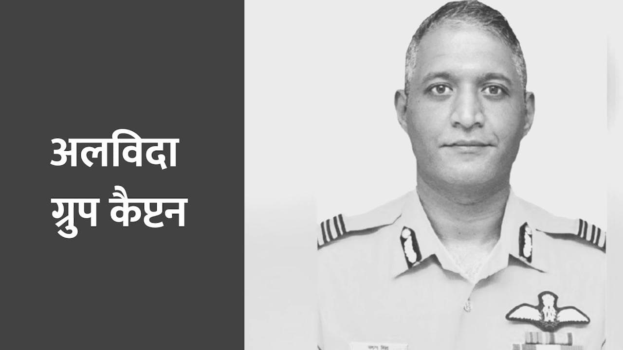 ग्रुप कैप्टन वरुण सिंह का निधन, राष्ट्रपति और प्रधानमंत्री सहित कई दिग्गजों ने दी श्रद्धांजलि 