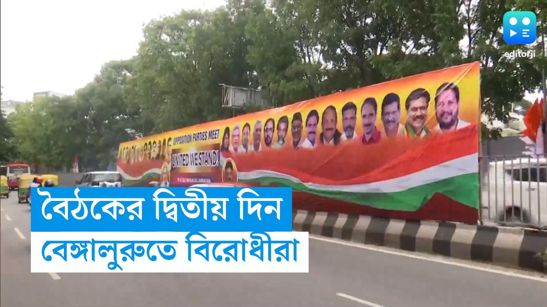 Opposition Meeting : আজ বেঙ্গালুরু-তে বিরোধীদের মেগা বৈঠক, নজরে থাকবে NDA বৈঠকও