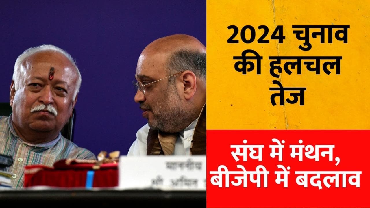 2024 Parliamentry Elections : BJP में बड़े फेरबदल की तैयारी में संघ, 11 राज्यों पर टिकी नजरें