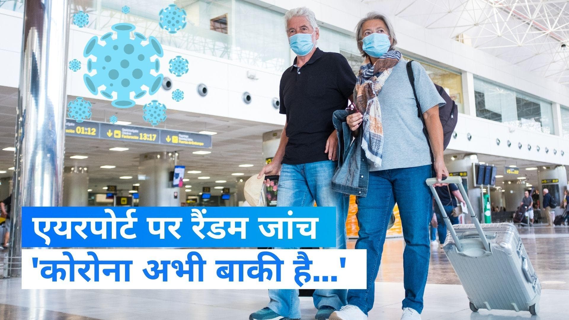 Covid-19: अब एयरपोर्ट पर कोविड जांच शुरू, स्वास्थ्य मंत्री बोले- कोरोना अभी खत्म नहीं हुआ 