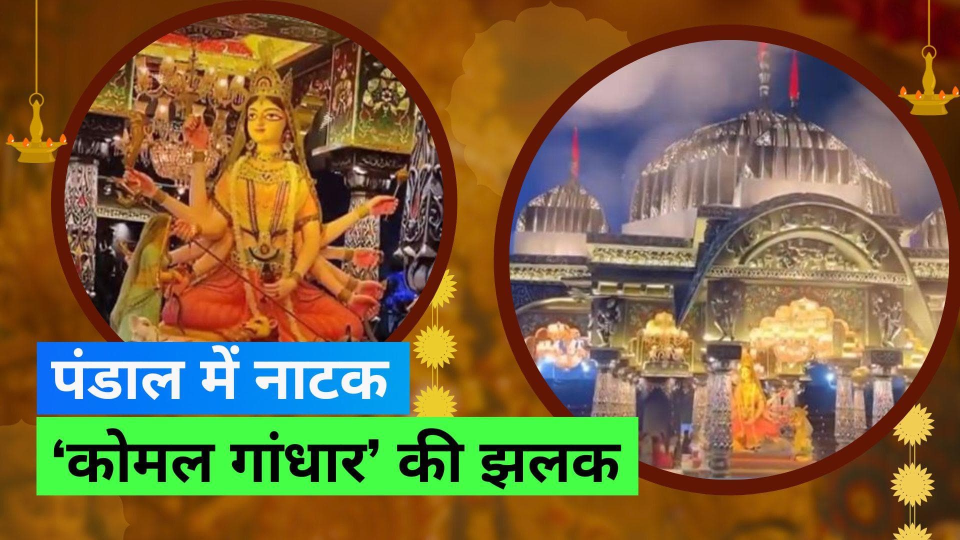 Durga Puja 2023: पंडाल में दिखा बंगाली नाटक 'कोमल गांधार', क्या पंडाल थीम की खासियत