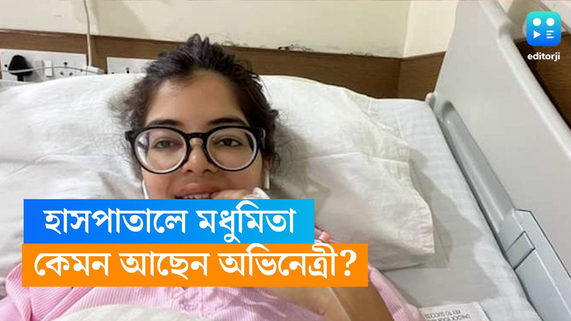 Madhumita Sarcar: হাসপাতালে ভর্তি অভিনেত্রী মধুমিতা সরকার, চলছে স্যালাইন