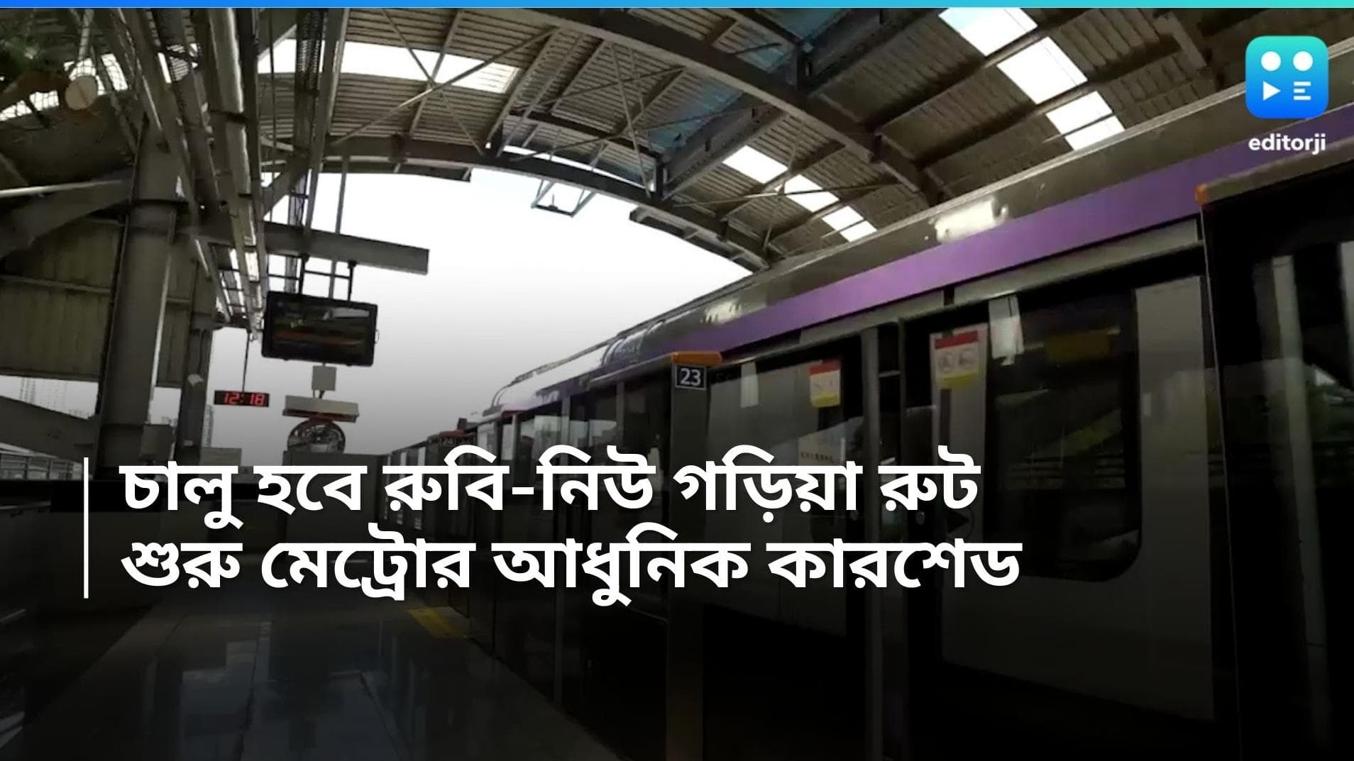 Kolkata Metro: নিউ গড়িয়া থেকে রুবি মেট্রো পরিষেবা, তৈরি হল আধুনিক কারশেড