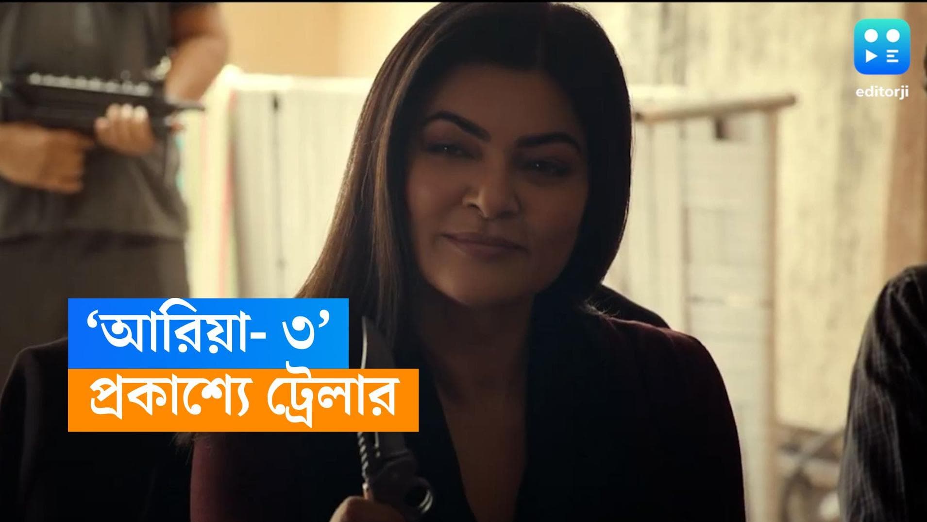 'Aarya' Season 3 trailer: শেষ অধ্যায়ের গল্প নিয়ে সুস্মিতা, সন্তানদের জন্য অসম্ভব সাধন করা এক মায়ের  