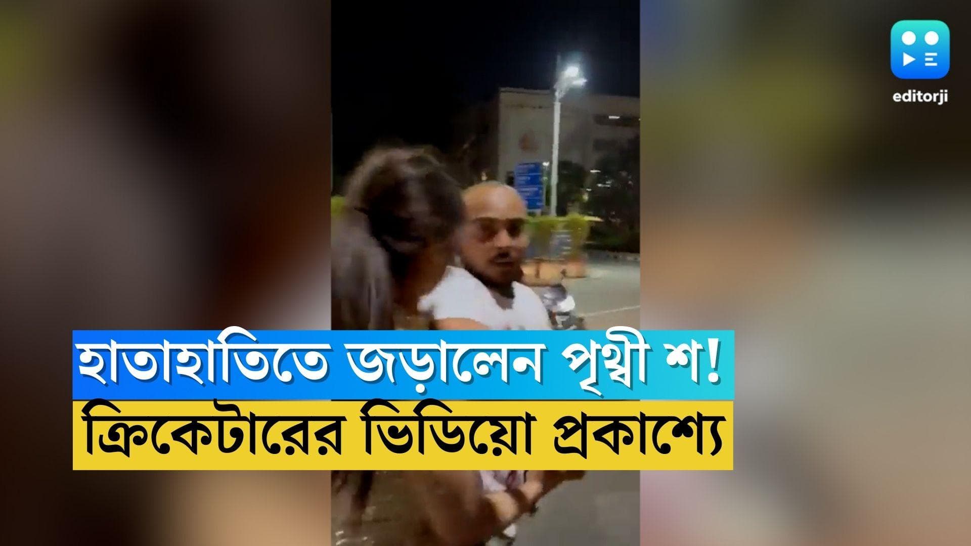 Prithvi Shaw: সেলফি নিয়ে বিপাকে, মুম্বইয়ে ক্লাবের বাইরে হাতাহাতি পৃথ্বী শ-এর! ধৃত তরুণী