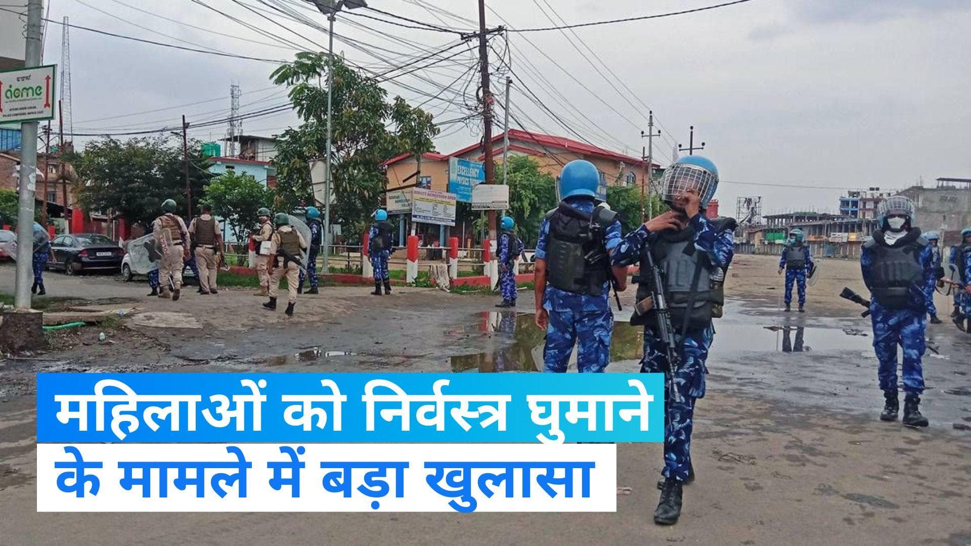 Manipur Violence Video: महिलाओं को निर्वस्त्र घुमाने के मामले में खुलासा, फर्जी वीडियो देख भड़के थे लोग