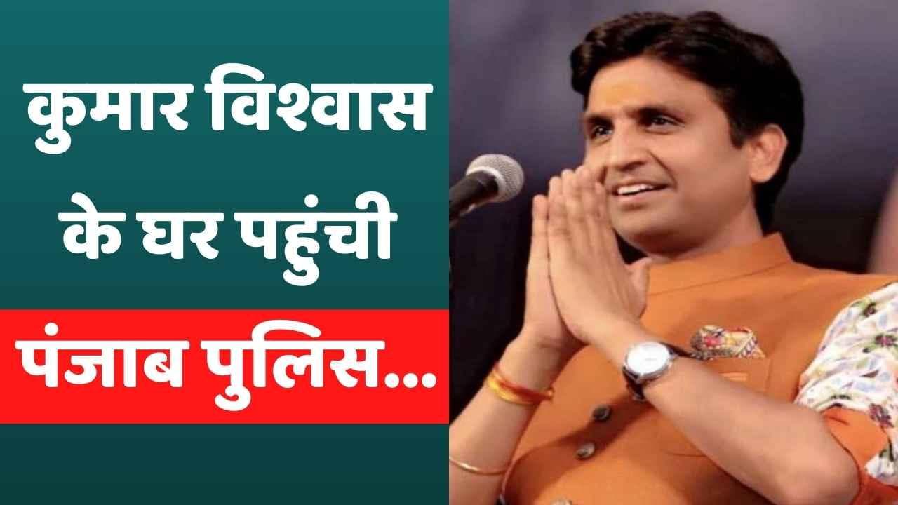 Kumar Vs Kejriwal: कुमार विश्वास के घर पहुंची पंजाब पुलिस, इस मामले में FIR दर्ज...