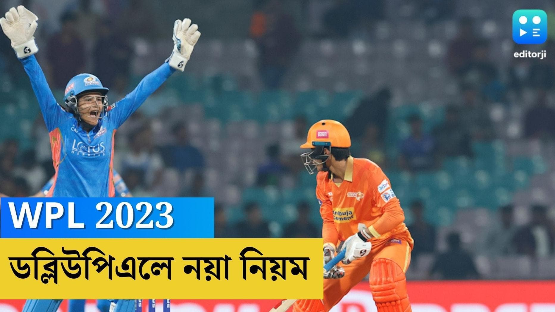 WPL 2023: নয়া চমক, মেয়েদের আইপিএলে চালু নতুন নিয়ম 