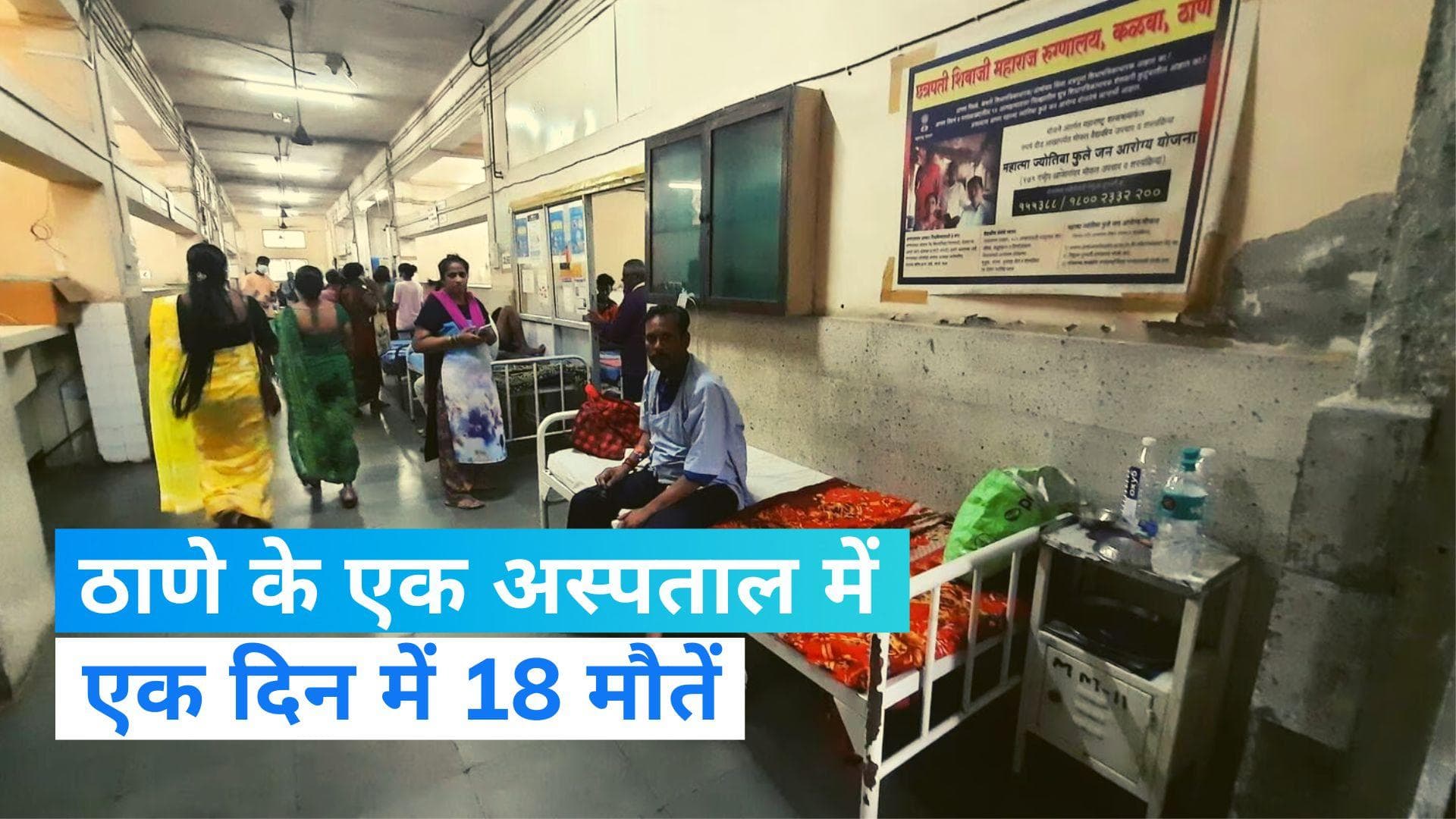 Maharashtra: ठाणे के अस्पताल में एक दिन 18 मरीज मरे, CM ने दिए जांच के आदेश 