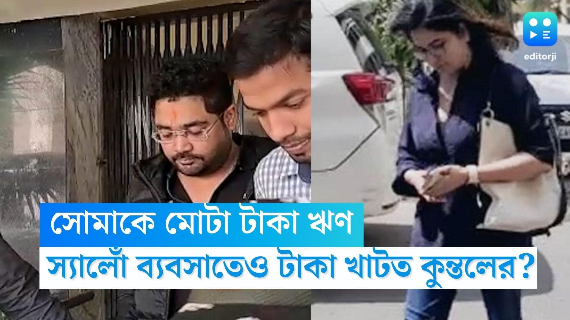Soma Chakraborty: সোমাকে মোটা টাকা ঋণ, স্যালোঁ ব্যবসাতেও টাকা খাটত কুন্তলের?  