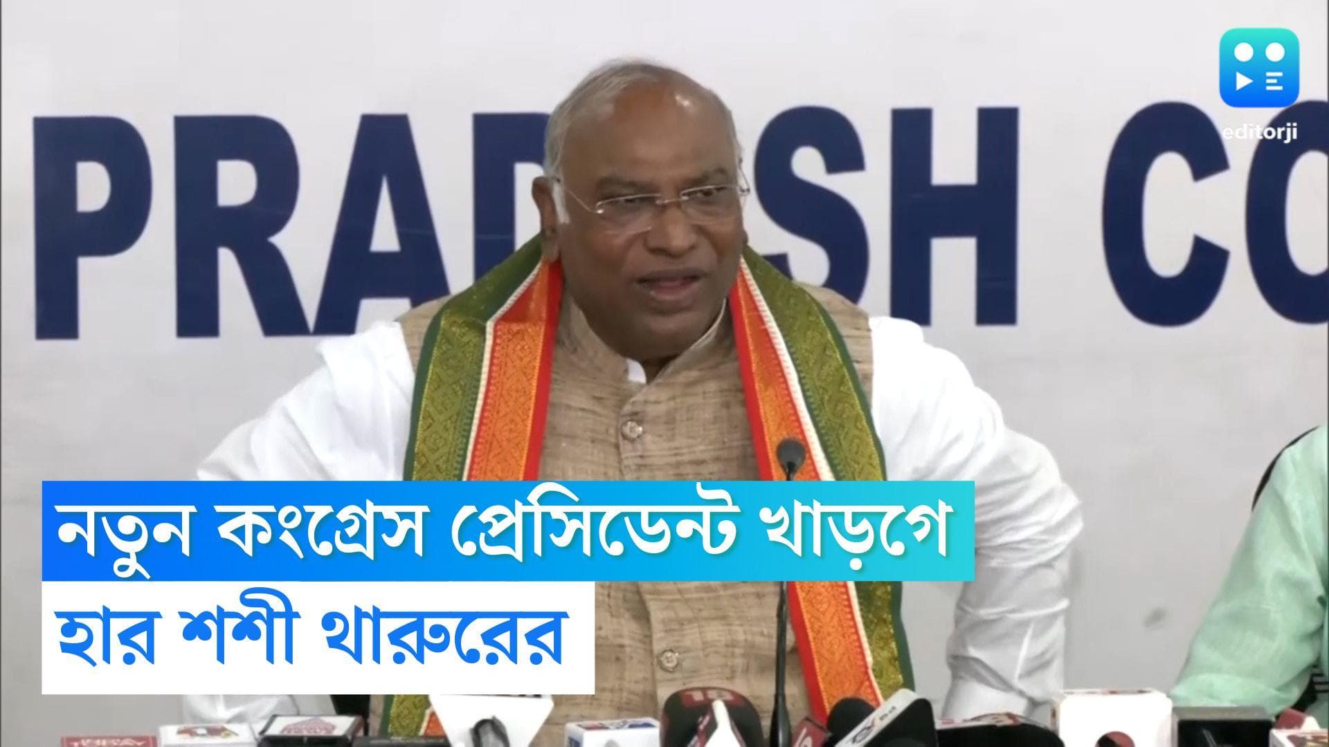 Mallikarjun Kharge New President: বড় ব্যবধানে হার থারুরের,কংগ্রেসের নতুন প্রেসিডেন্ট মল্লিকার্জুন খাড়গে