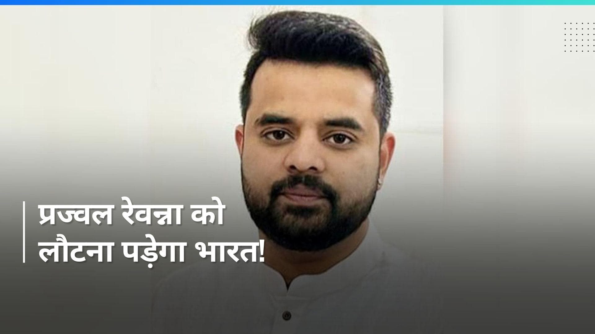 Prajwal Revanna: प्रज्वल रेवन्ना के खिलाफ विदेश मंत्रालय का एक्शन, जारी किया कारण बताओ नोटिस