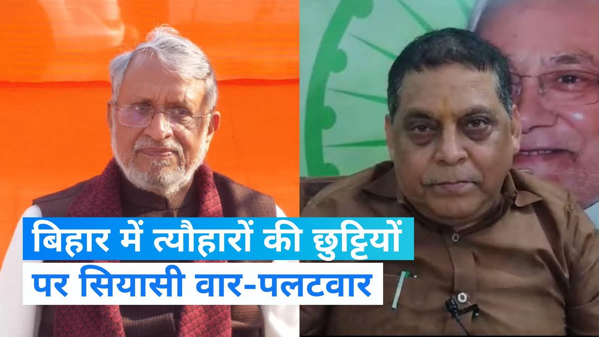  Bihar news: बिहार में छुट्टियों पर जेडीयू-बीजेपी के नेता भिड़े, जानिए किसने क्या कहा?