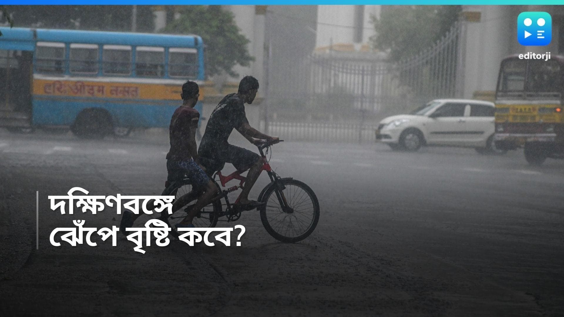 West Bengal Weather Update : উত্তরে অতিভারী বৃষ্টির সতর্কতা, দক্ষিণবঙ্গে খরা কাটবে কবে? 