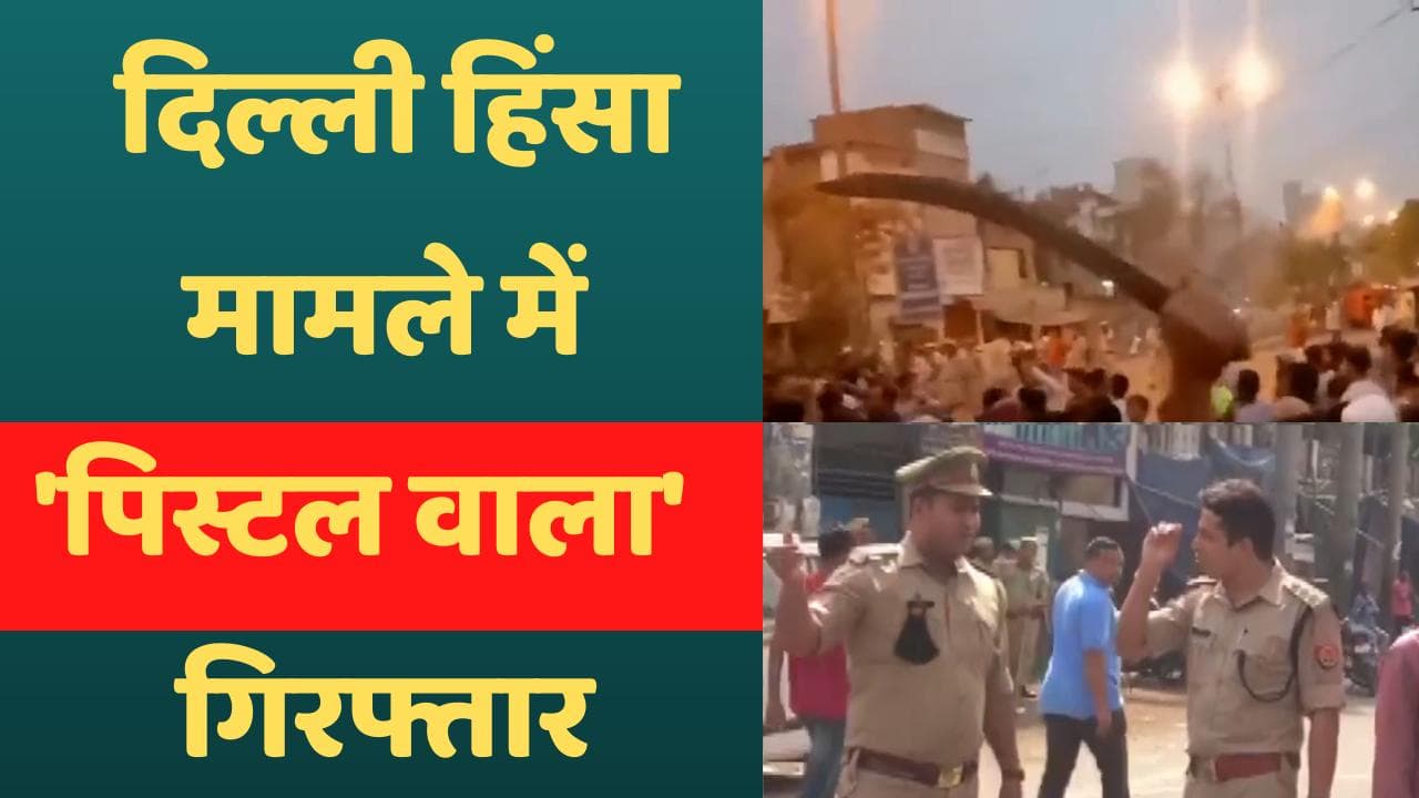 Delhi violence: जहांगीरपुरी हिंसा में 14 गिरफ्तार, 10 हिरासत में...अलर्ट पर दिल्ली पुलिस