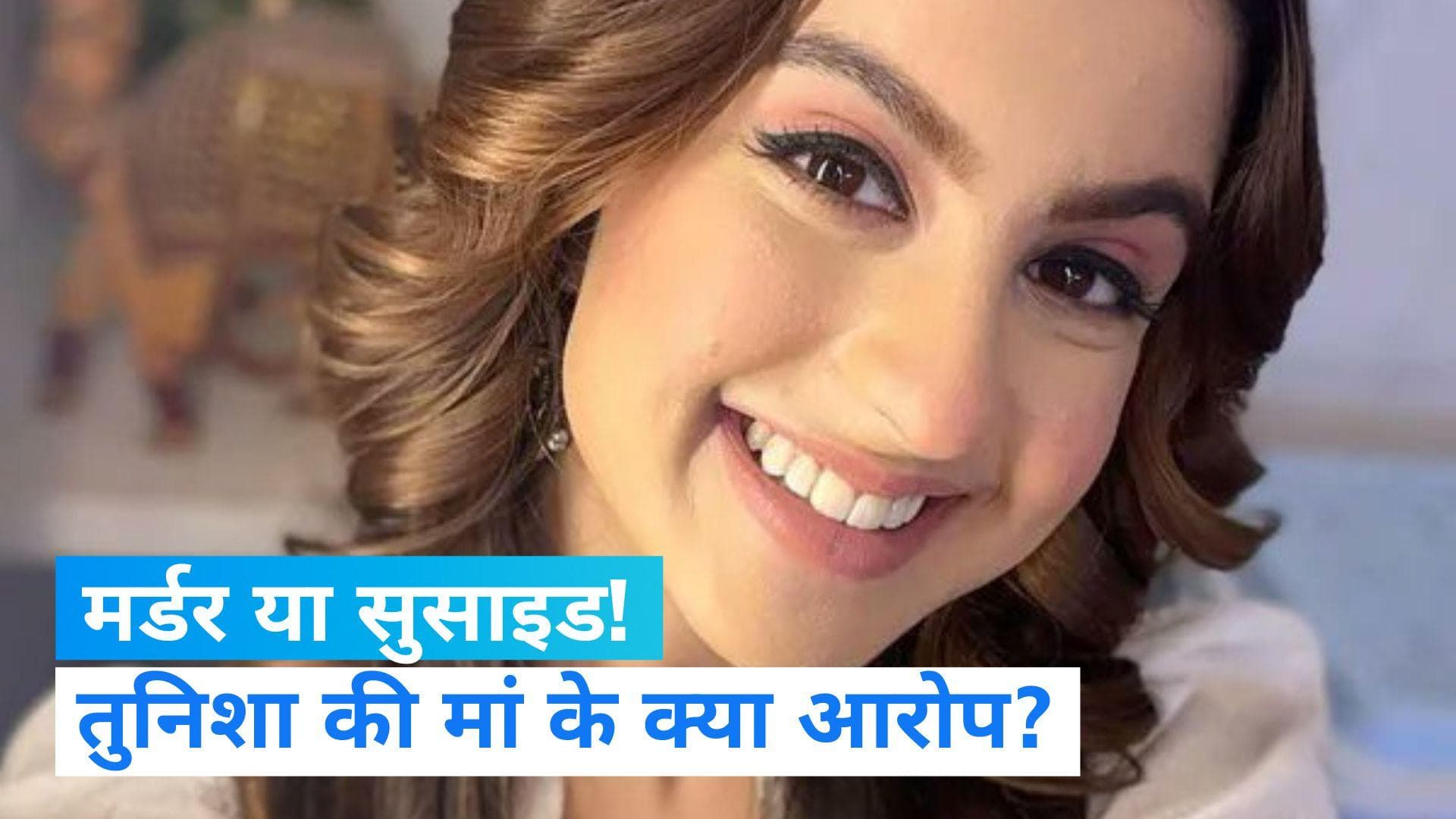 Tunisha Sharma Death: तुनिशा की हत्या या आत्महत्या? पुलिस कर रही है जांच, मां ने दोस्त पर लगाएं आरोप