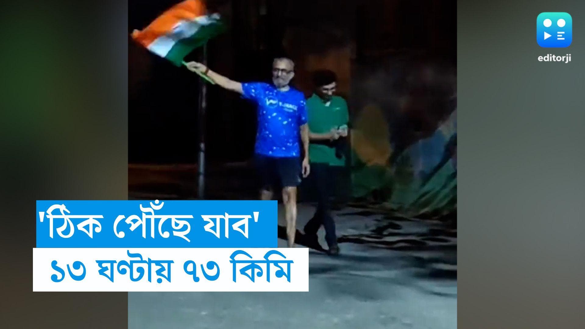 Man walks 73km with Flag: তেরঙ্গা হাতে ১৩ ঘণ্টায় বেঙ্গালুরুতে ৭৩ কিলোমিটার হাঁটলেন 