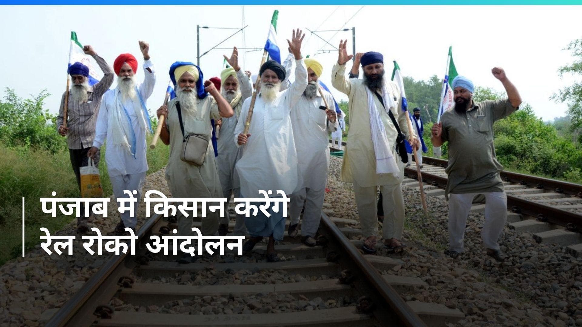 Farmers' Protest 2.0:  पंजाब में किसान करेंगे रेल रोको आंदोलन, सरकार से हो सकती है बातचीत