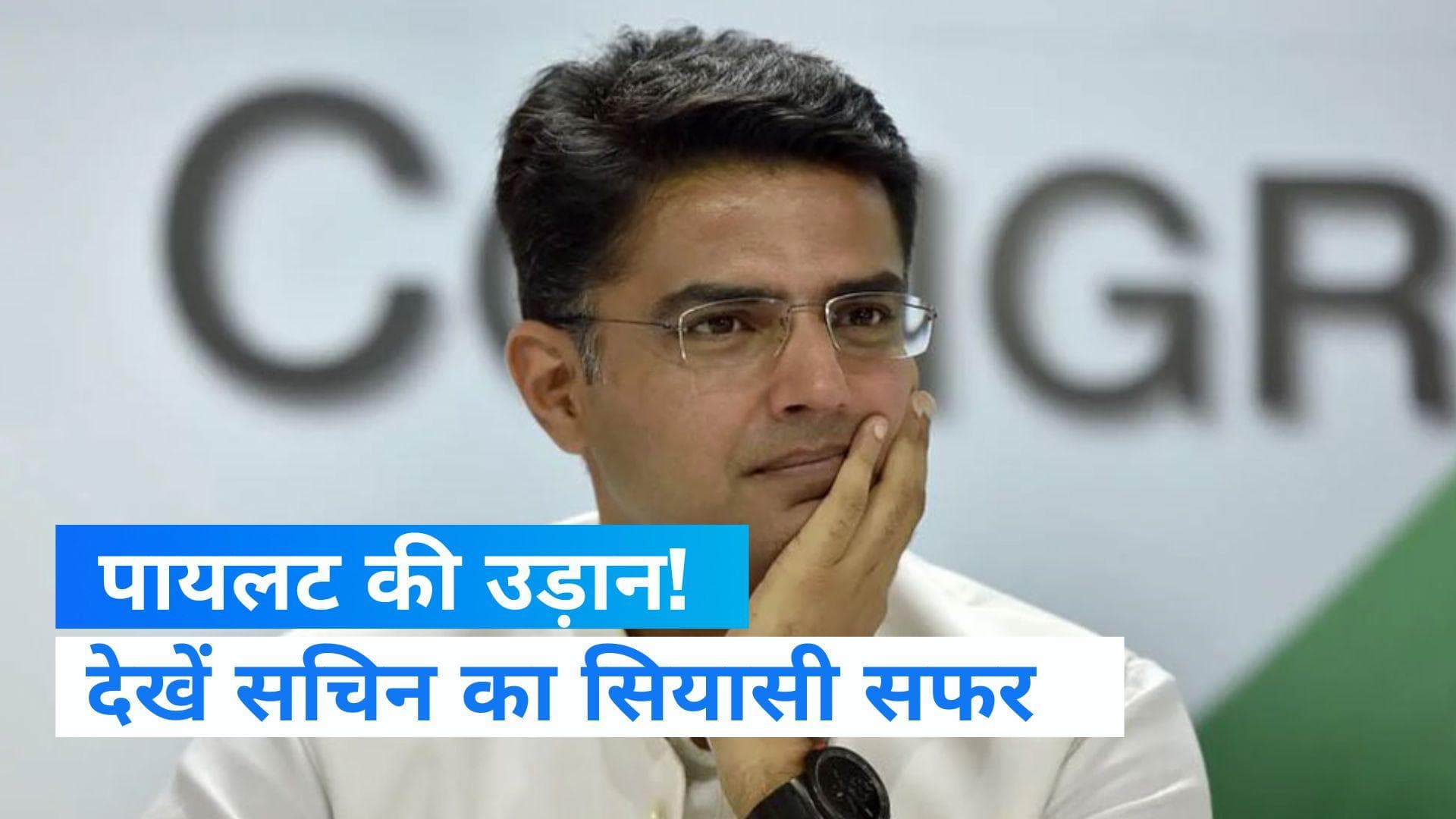 Sachin Pilot political career: सचिन पायलट का अब तक का सियासी सफर 