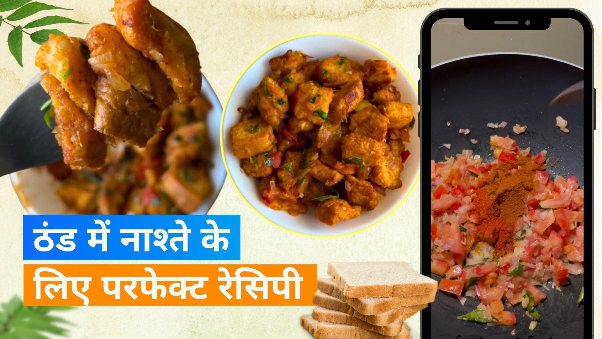 Bread Poha Recipe: सर्दियों में नाश्ता बनाने में आता है आलस, तो झटपट ऐसे बनाएं ब्रेड पोहा